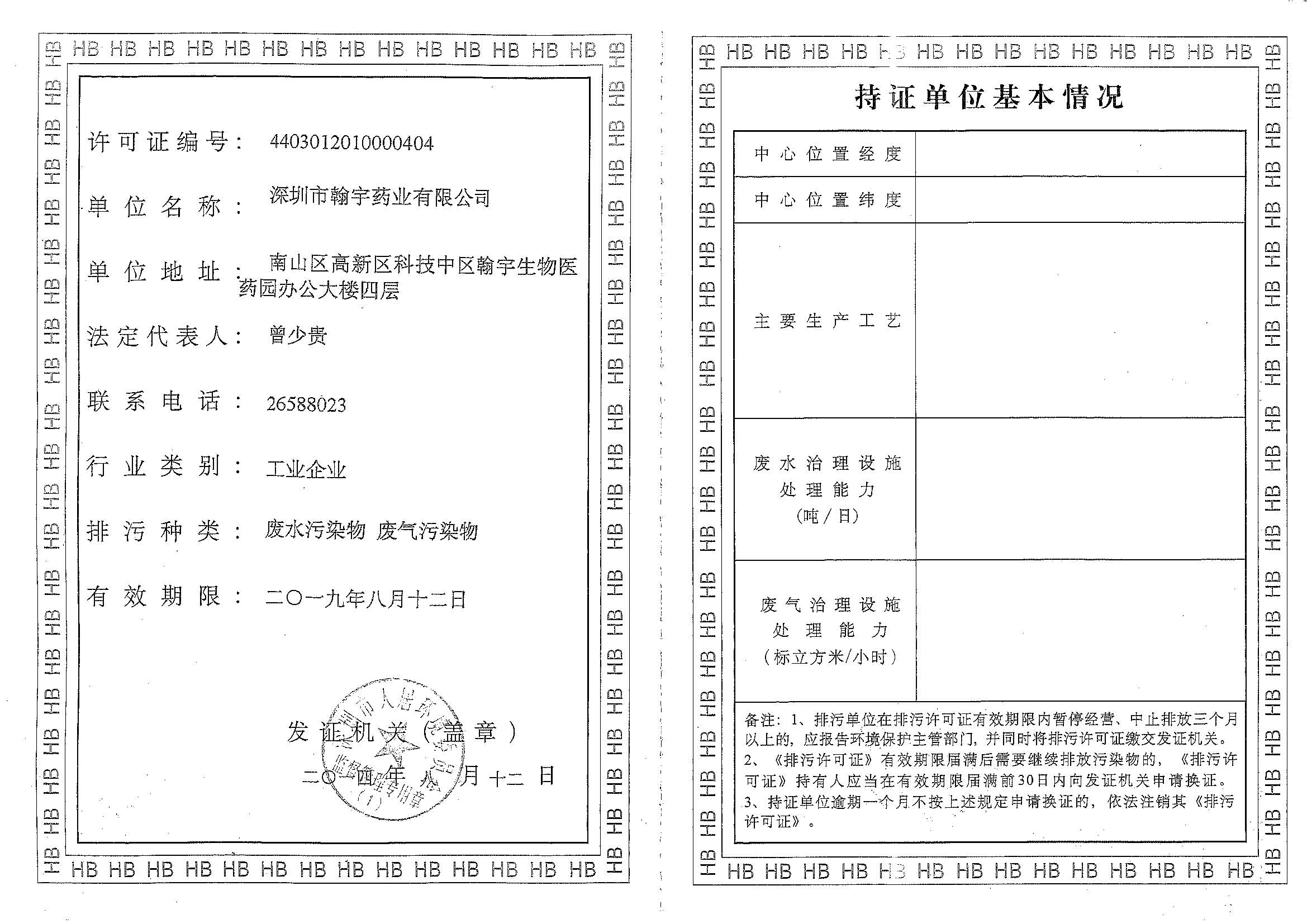 深圳翰宇藥業股份有限公司排污許可證_頁面_1