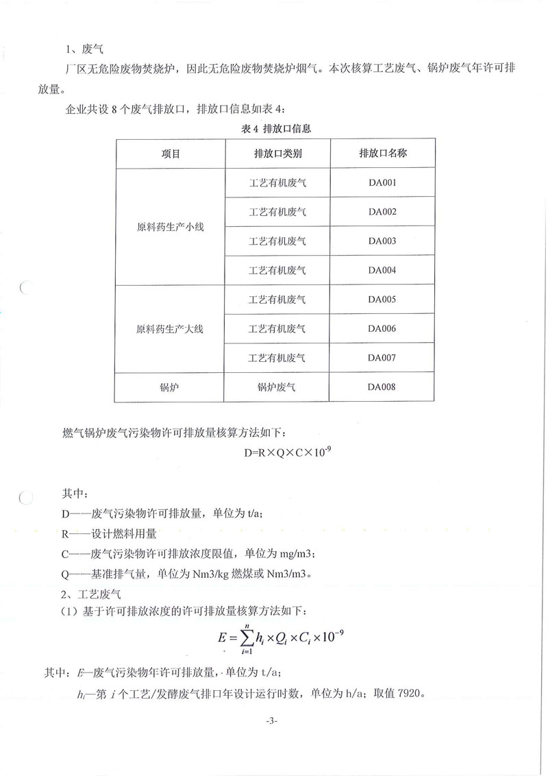 翰宇藥業廢水廢氣污染物許可排放量計算過程01_頁面_3