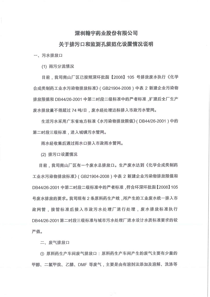 翰宇藥業關于排污口和監測孔規范設置情況說明01_頁面_1