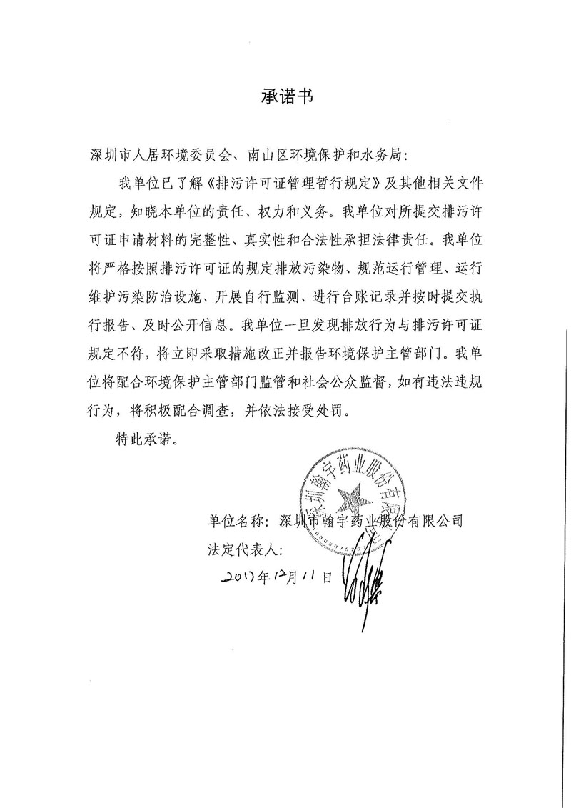 排污許可證守法承諾書