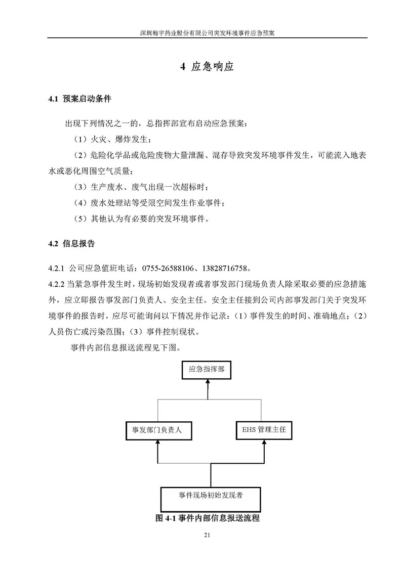 翰宇藥業環境預案完整版_頁面_028