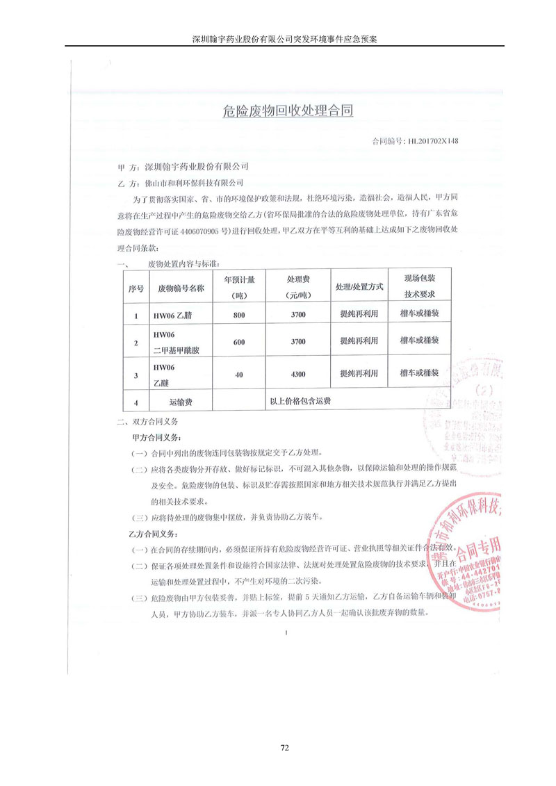 翰宇藥業環境預案完整版_頁面_079