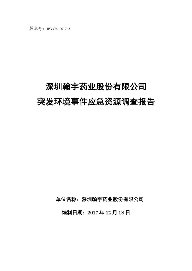 翰宇藥業應急資源調查報告 _頁面_01