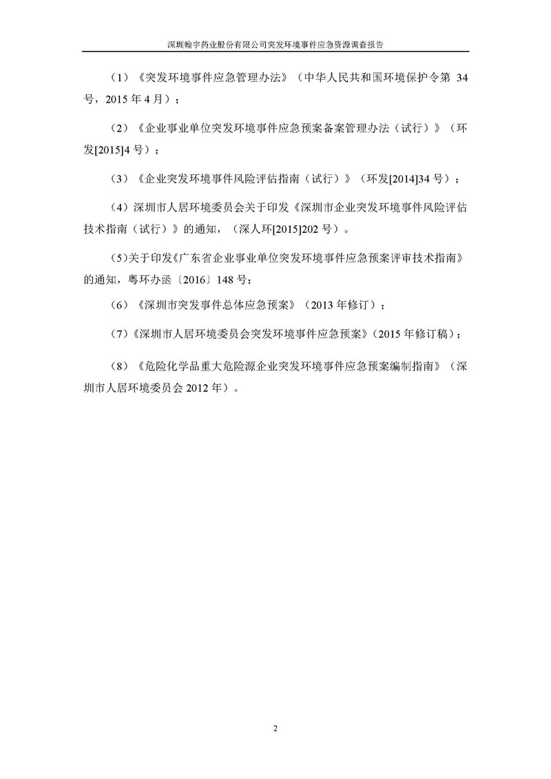 翰宇藥業應急資源調查報告 _頁面_04