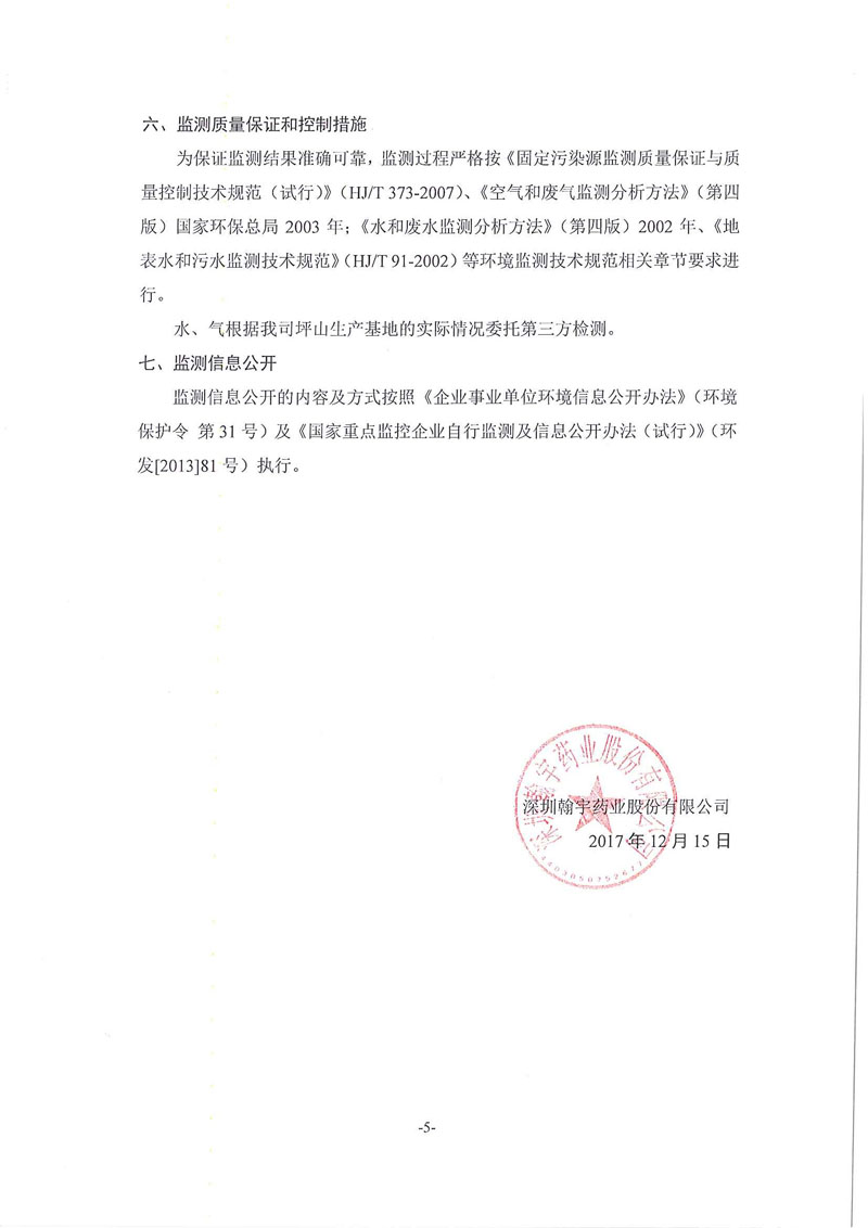 翰宇排污許可自行監測方案_頁面_5