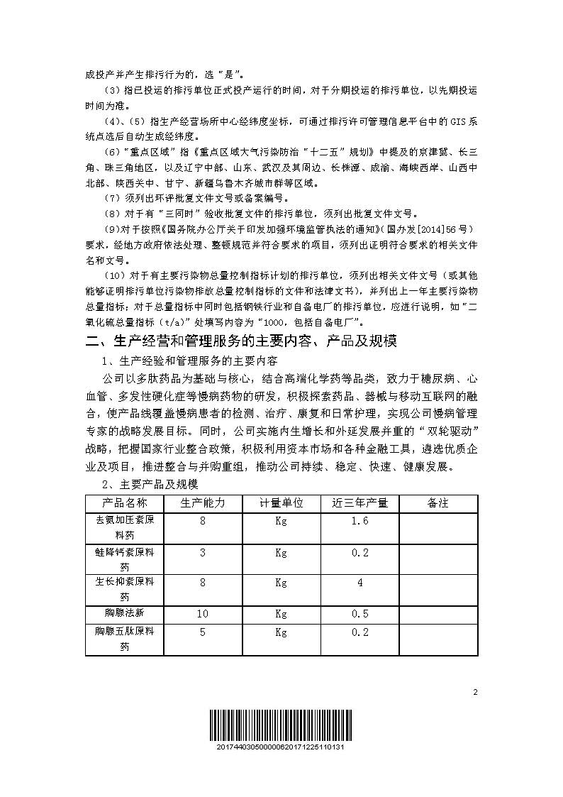 翰宇藥業(yè)基本信息_頁(yè)面_2