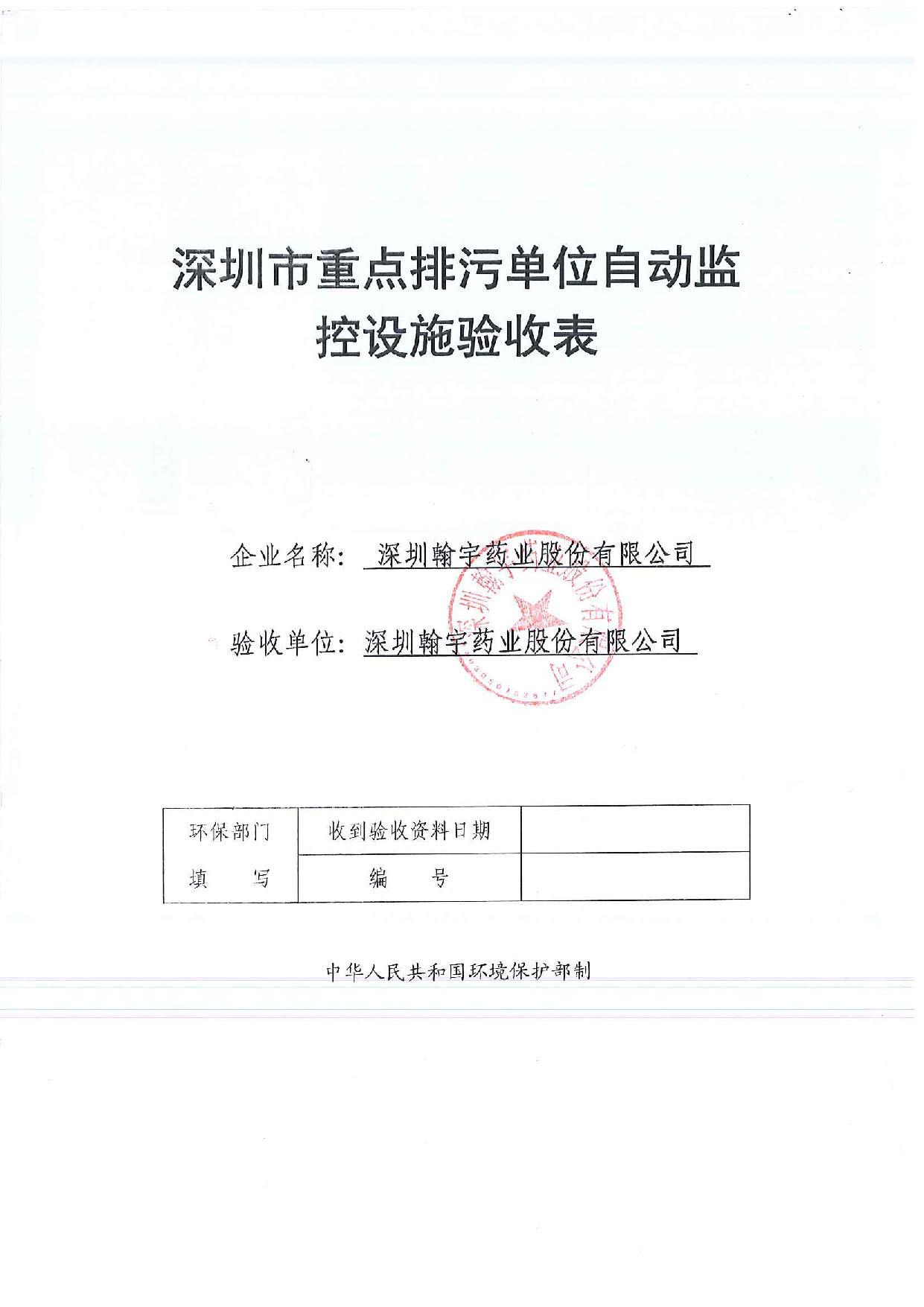 深圳市重點排污單位自動監控設施驗收表_頁面_01