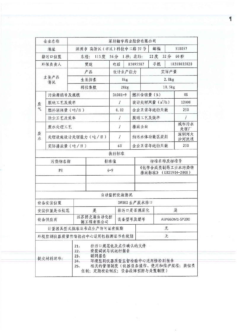 深圳市重點排污單位自動監控設施驗收表_頁面_07