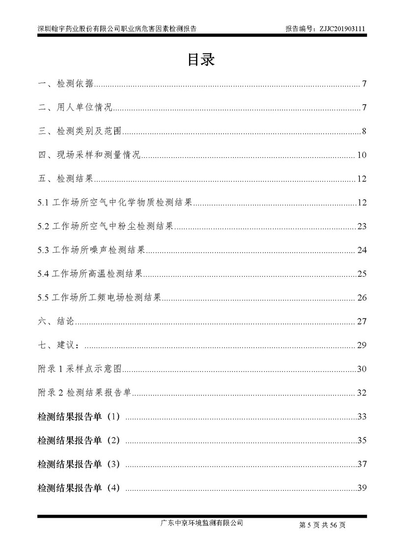 _深圳翰宇藥業(yè)股份有限公司南山定期檢測報(bào)告_頁面_05