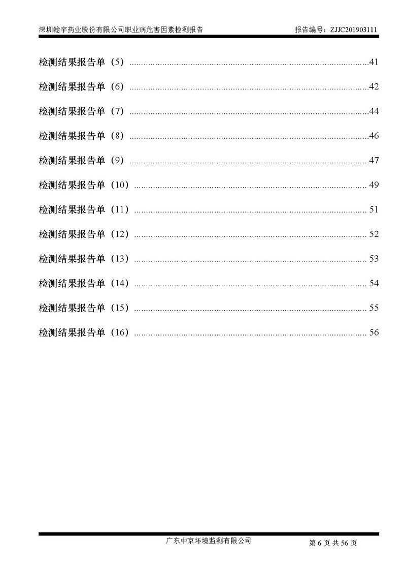 _深圳翰宇藥業(yè)股份有限公司南山定期檢測報(bào)告_頁面_06