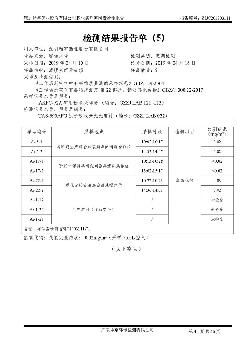 _深圳翰宇藥業(yè)股份有限公司南山定期檢測報(bào)告_頁面_41