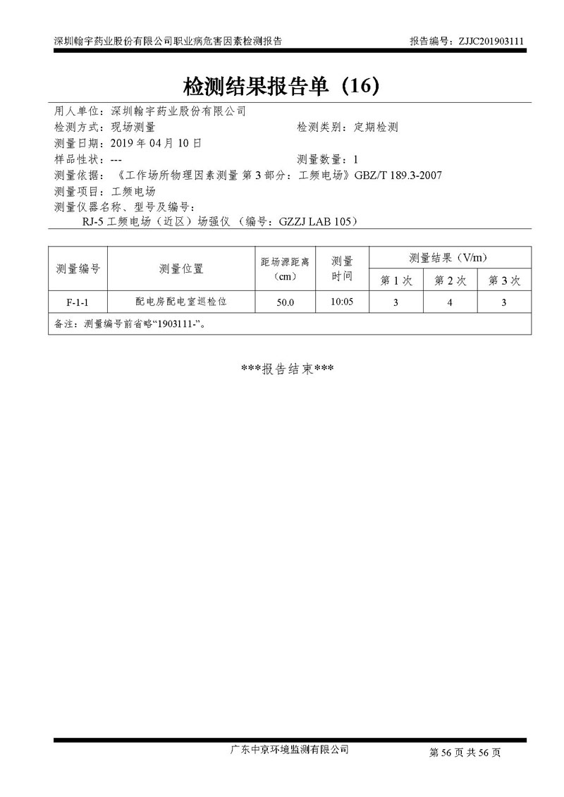 _深圳翰宇藥業(yè)股份有限公司南山定期檢測報(bào)告_頁面_56