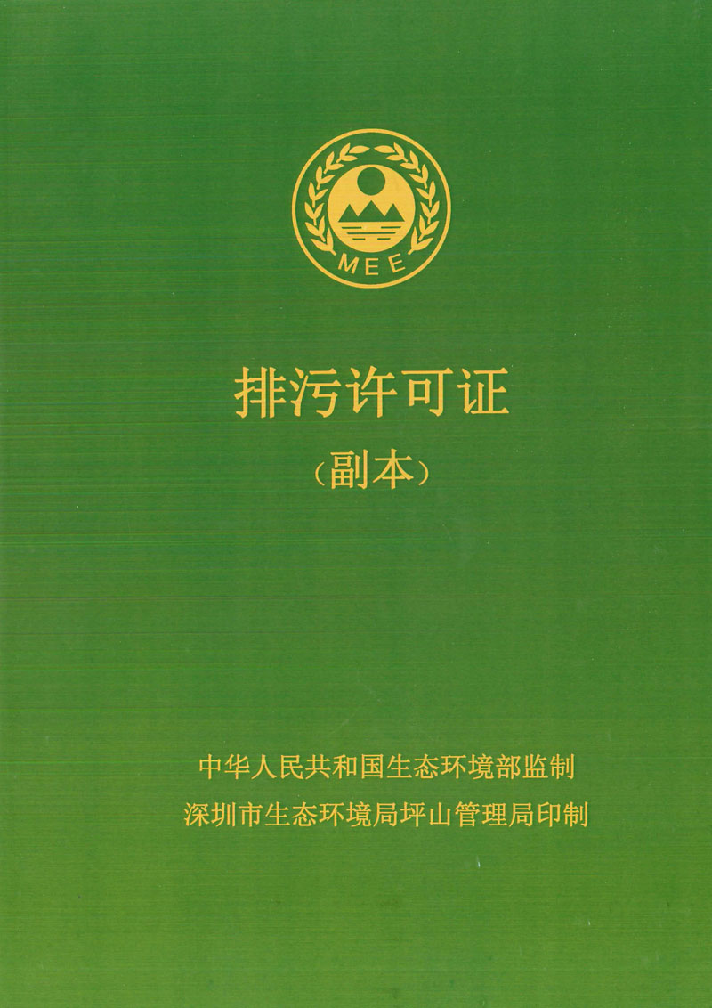 FS 坪山新版國家排污許可證有效期至20230706-2 副本