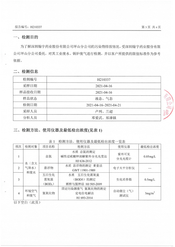 H210337 深圳翰宇藥業股份有限公司坪山分公司20210416蓋章-3 副本