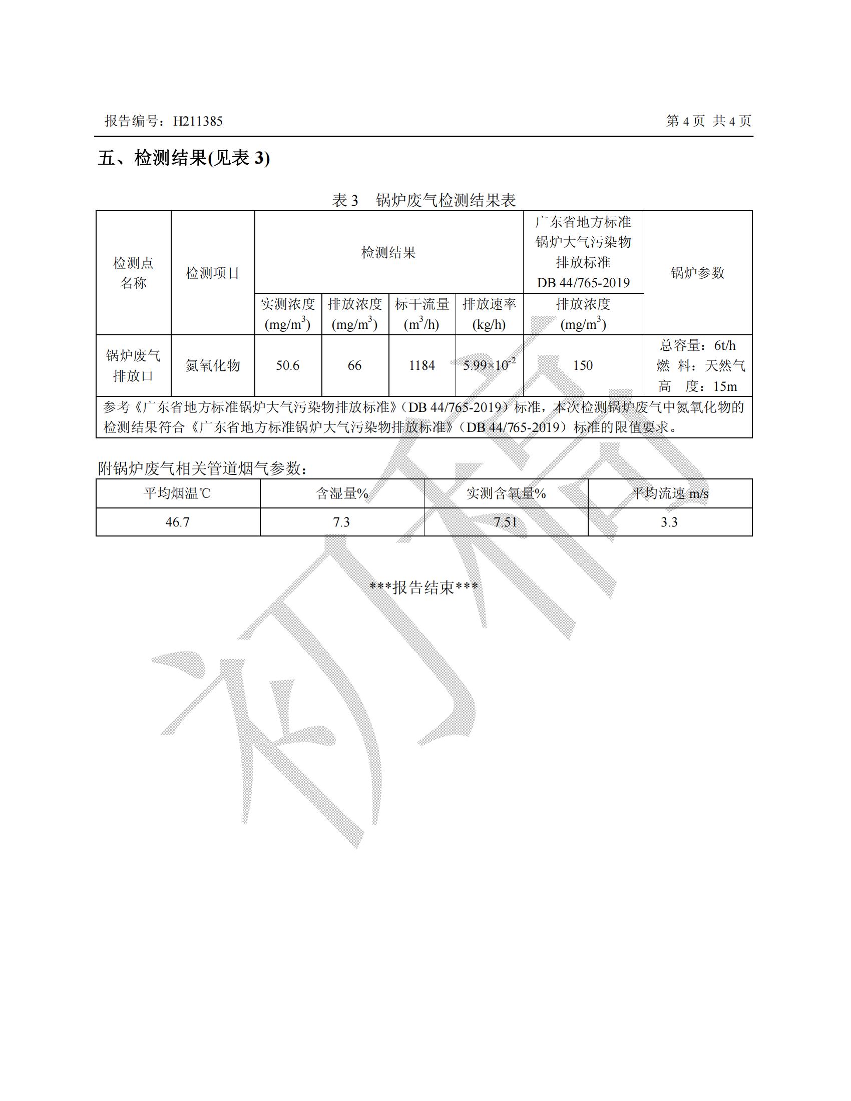 11月鍋爐廢氣監(jiān)測報(bào)告（南山總部）_03