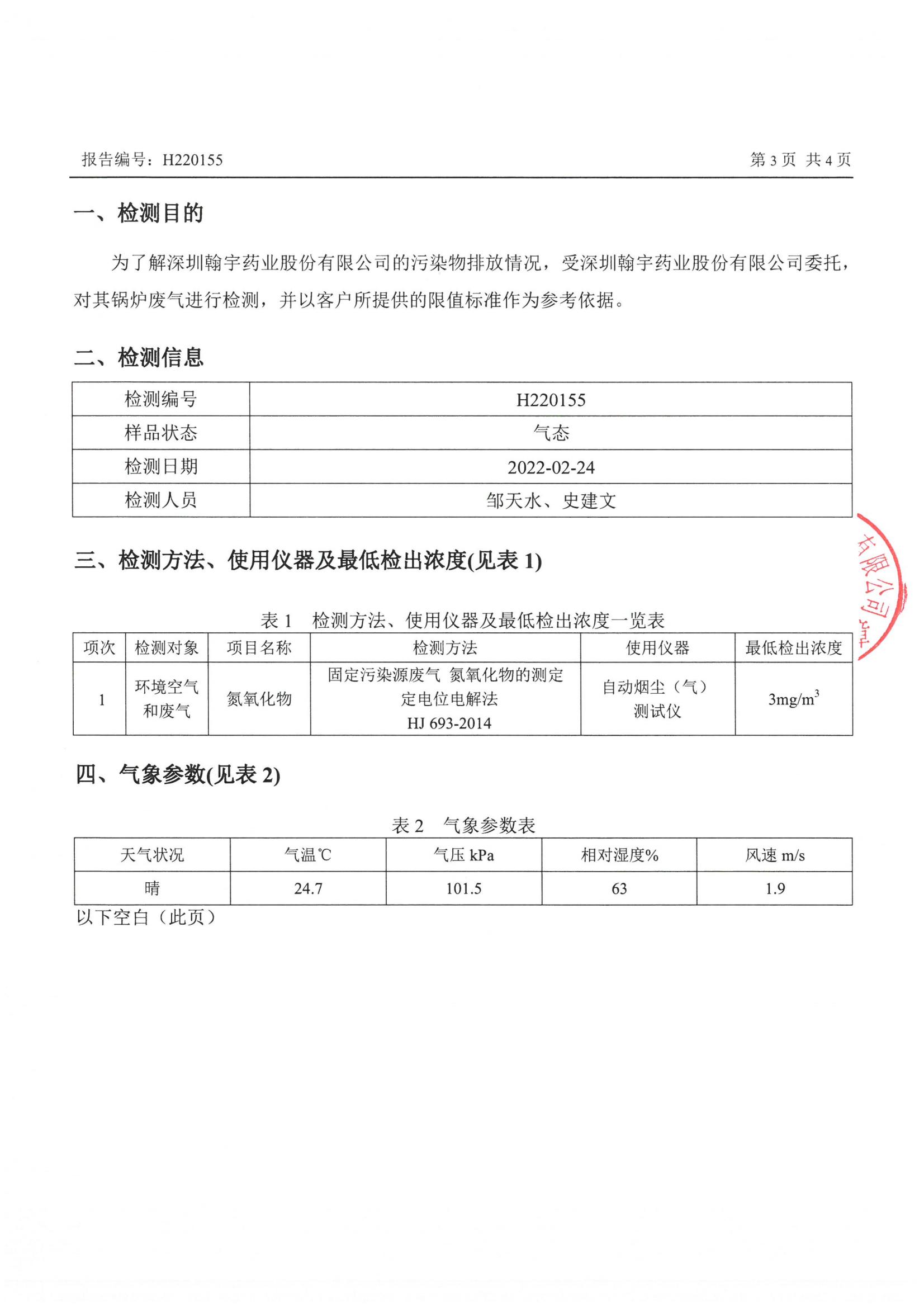 2022年2月鍋爐廢氣檢測報告_02