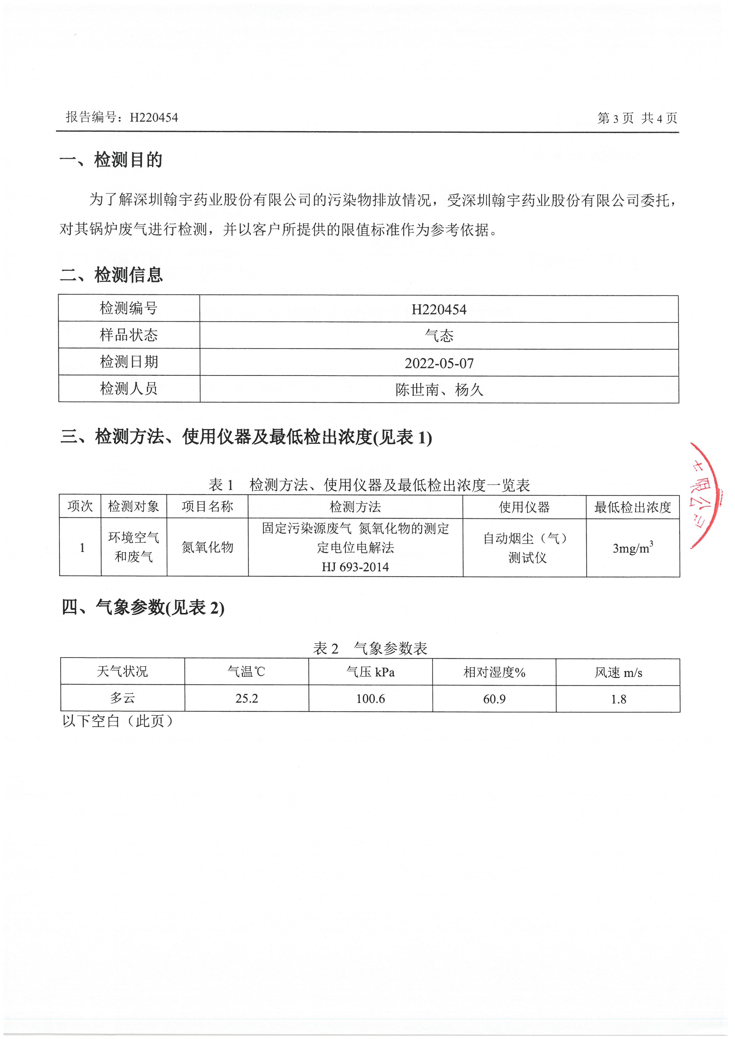 2022年5月鍋爐廢氣監測報告_頁面_3