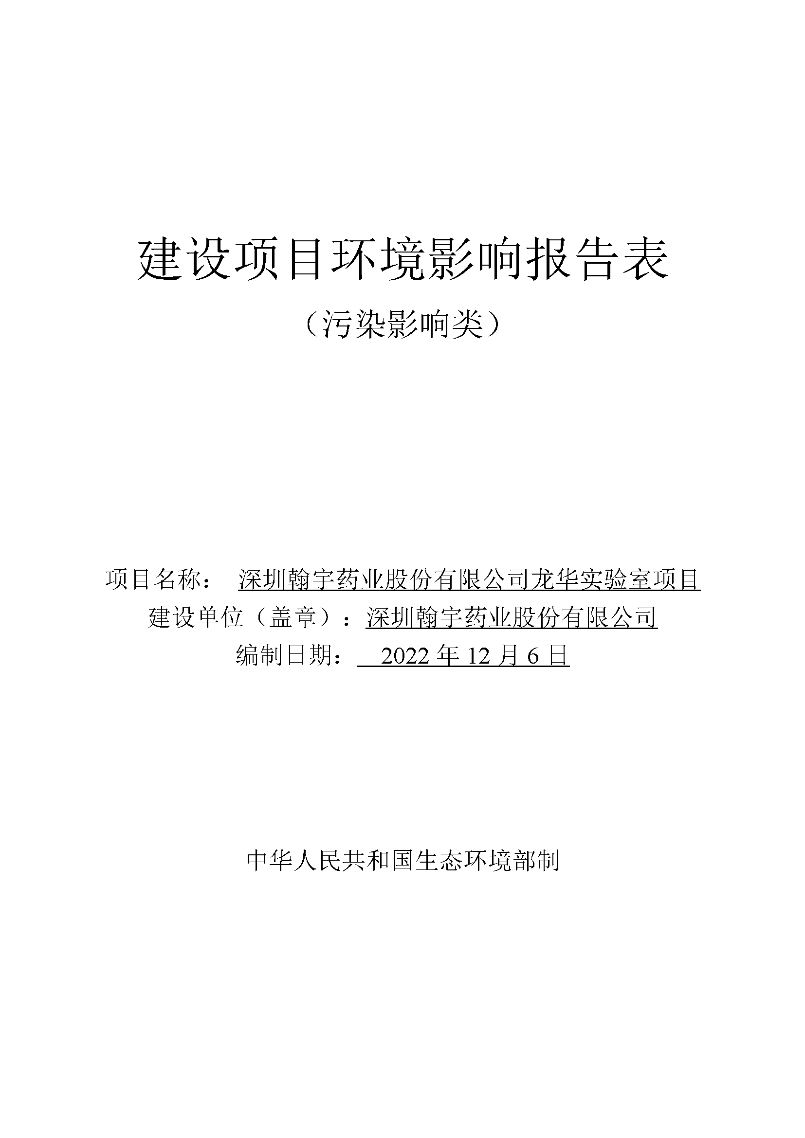 翰宇實(shí)驗(yàn)室（龍華）環(huán)評(píng)報(bào)告表（公示稿簡化）_頁面_01