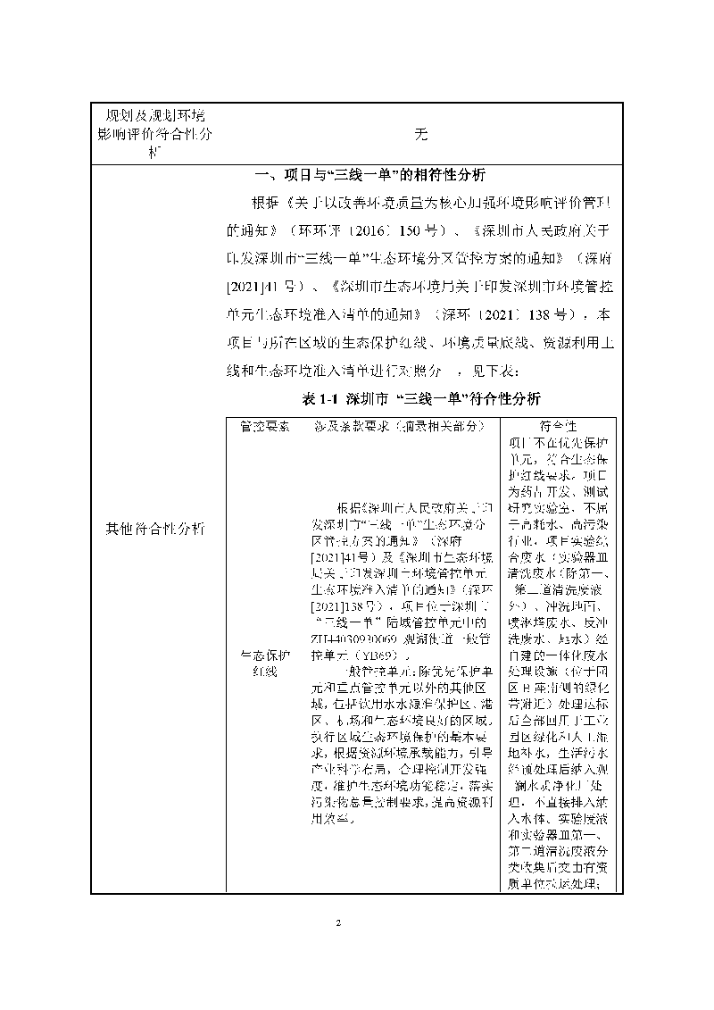 翰宇實(shí)驗(yàn)室（龍華）環(huán)評(píng)報(bào)告表（公示稿簡化）_頁面_04