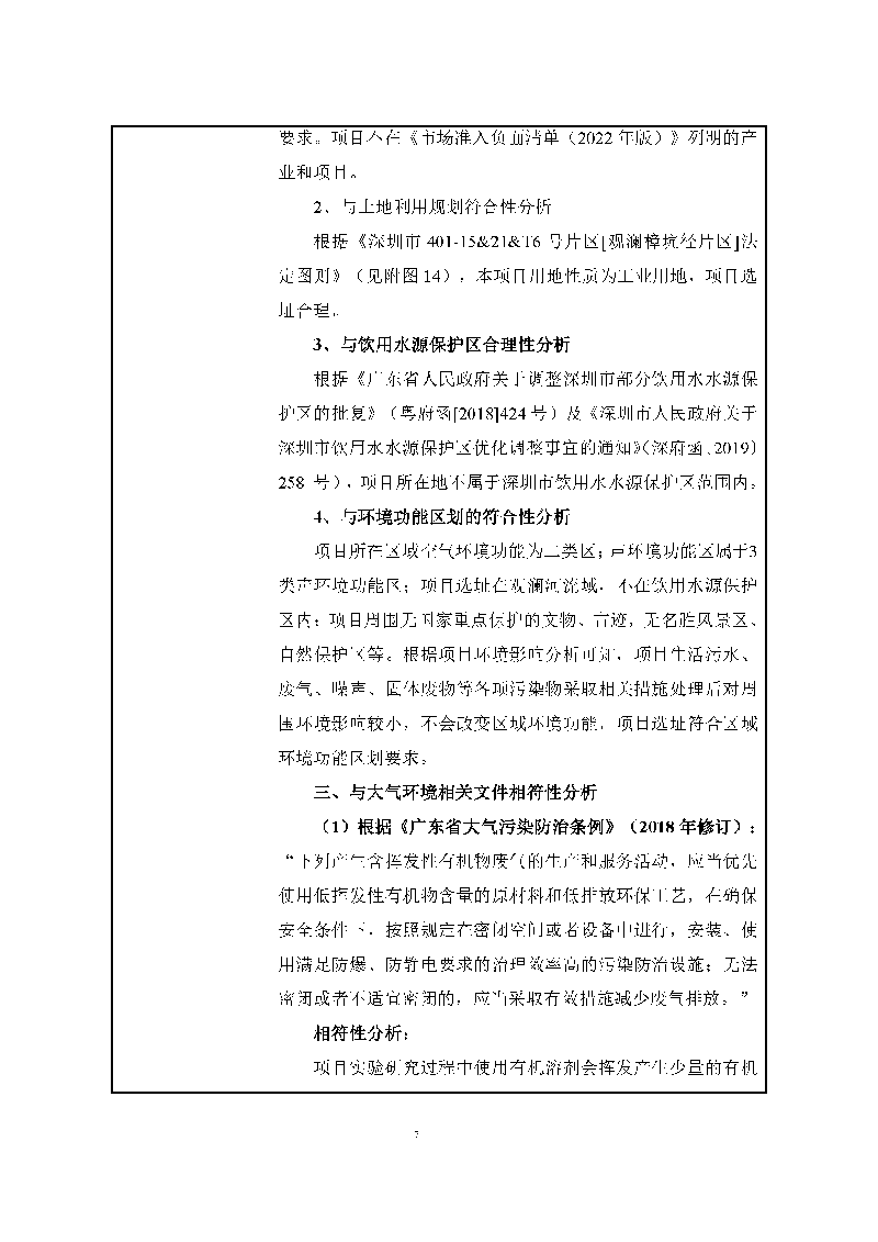 翰宇實(shí)驗(yàn)室（龍華）環(huán)評(píng)報(bào)告表（公示稿簡化）_頁面_09