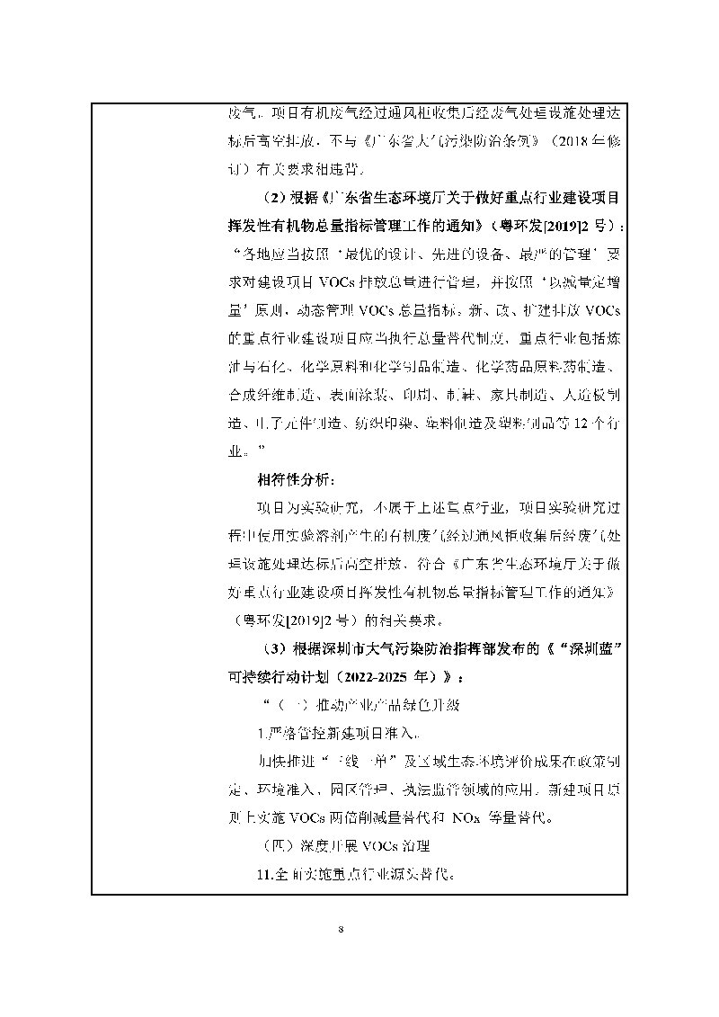 翰宇實(shí)驗(yàn)室（龍華）環(huán)評(píng)報(bào)告表（公示稿簡化）_頁面_10