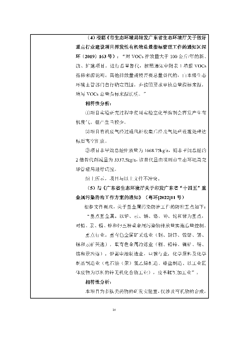 翰宇實(shí)驗(yàn)室（龍華）環(huán)評(píng)報(bào)告表（公示稿簡化）_頁面_12