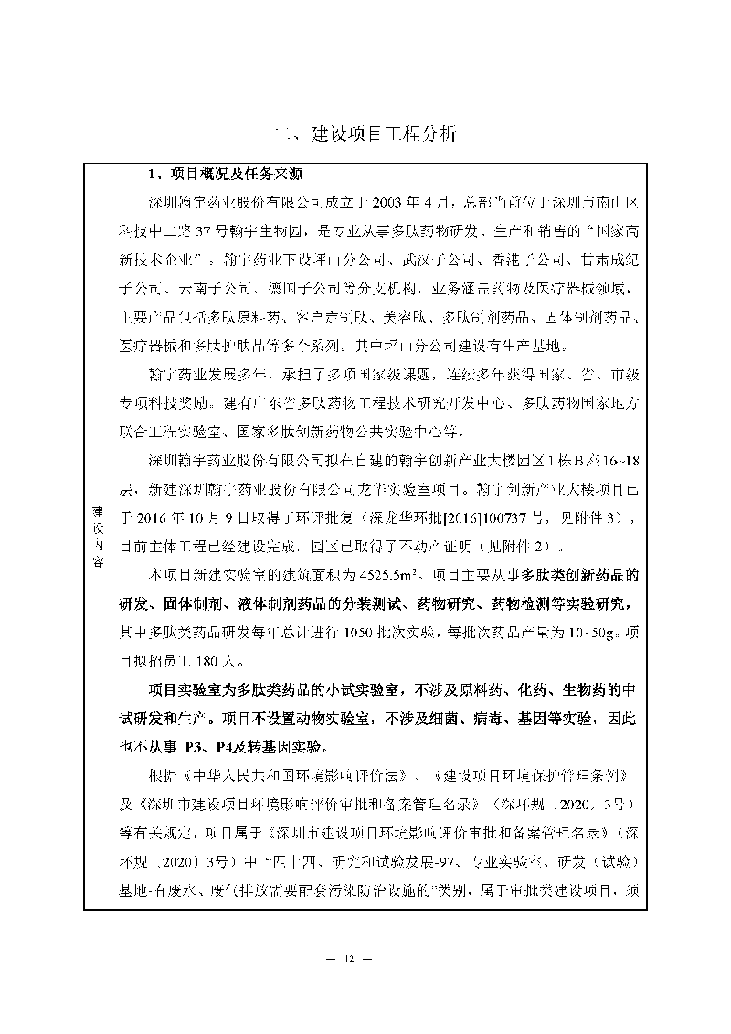 翰宇實(shí)驗(yàn)室（龍華）環(huán)評(píng)報(bào)告表（公示稿簡化）_頁面_14