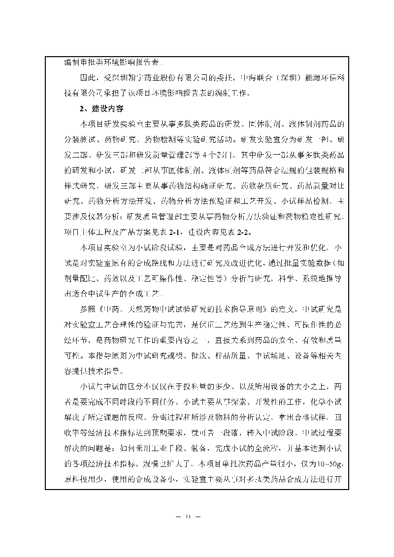 翰宇實(shí)驗(yàn)室（龍華）環(huán)評(píng)報(bào)告表（公示稿簡化）_頁面_15