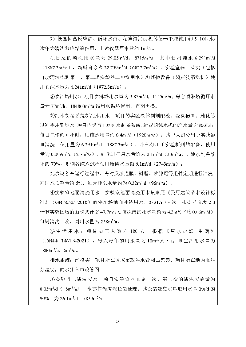 翰宇實(shí)驗(yàn)室（龍華）環(huán)評(píng)報(bào)告表（公示稿簡化）_頁面_29