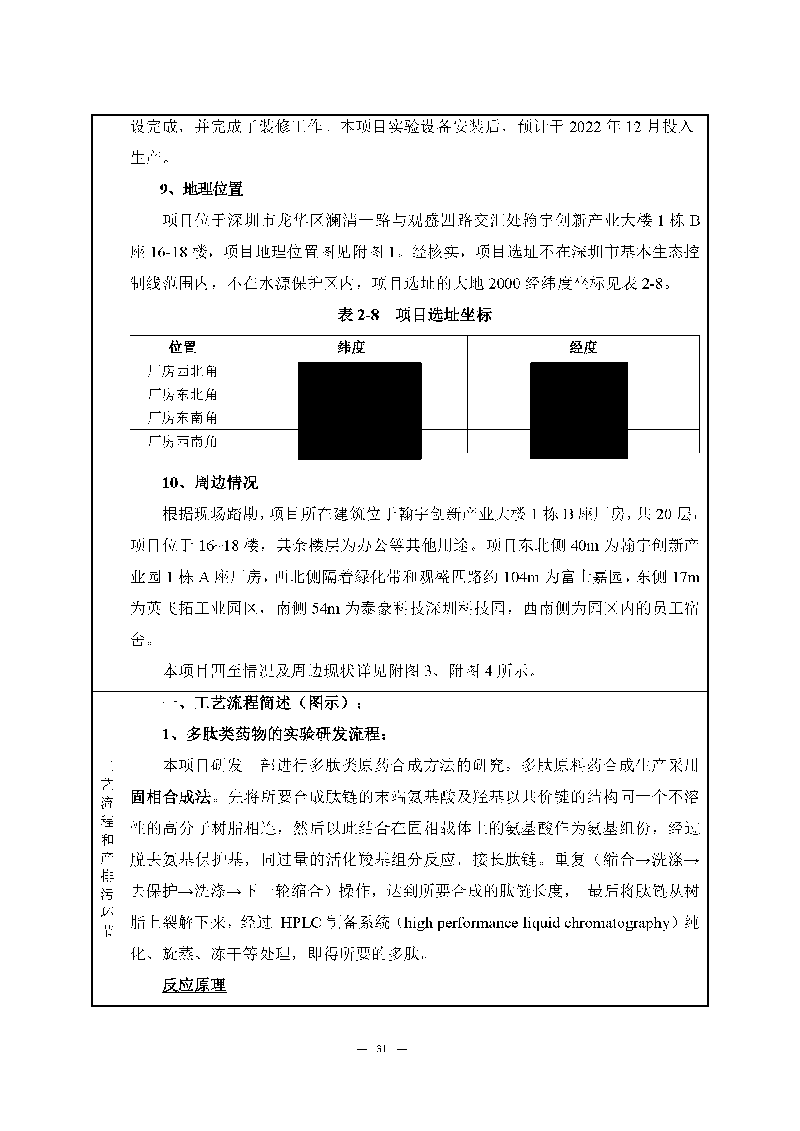 翰宇實(shí)驗(yàn)室（龍華）環(huán)評(píng)報(bào)告表（公示稿簡化）_頁面_33