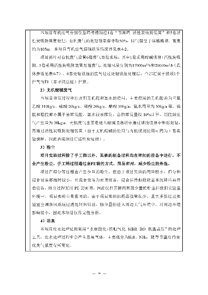 翰宇實(shí)驗(yàn)室（龍華）環(huán)評(píng)報(bào)告表（公示稿簡化）_頁面_61