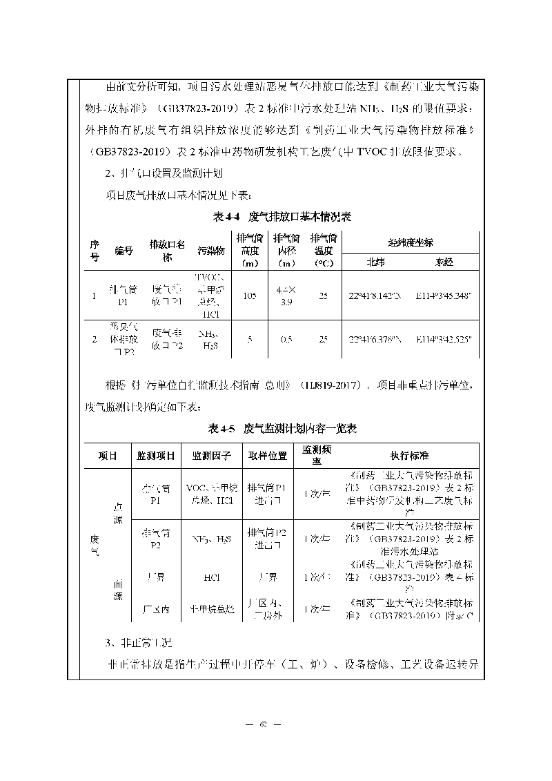 翰宇實(shí)驗(yàn)室（龍華）環(huán)評(píng)報(bào)告表（公示稿簡化）_頁面_64