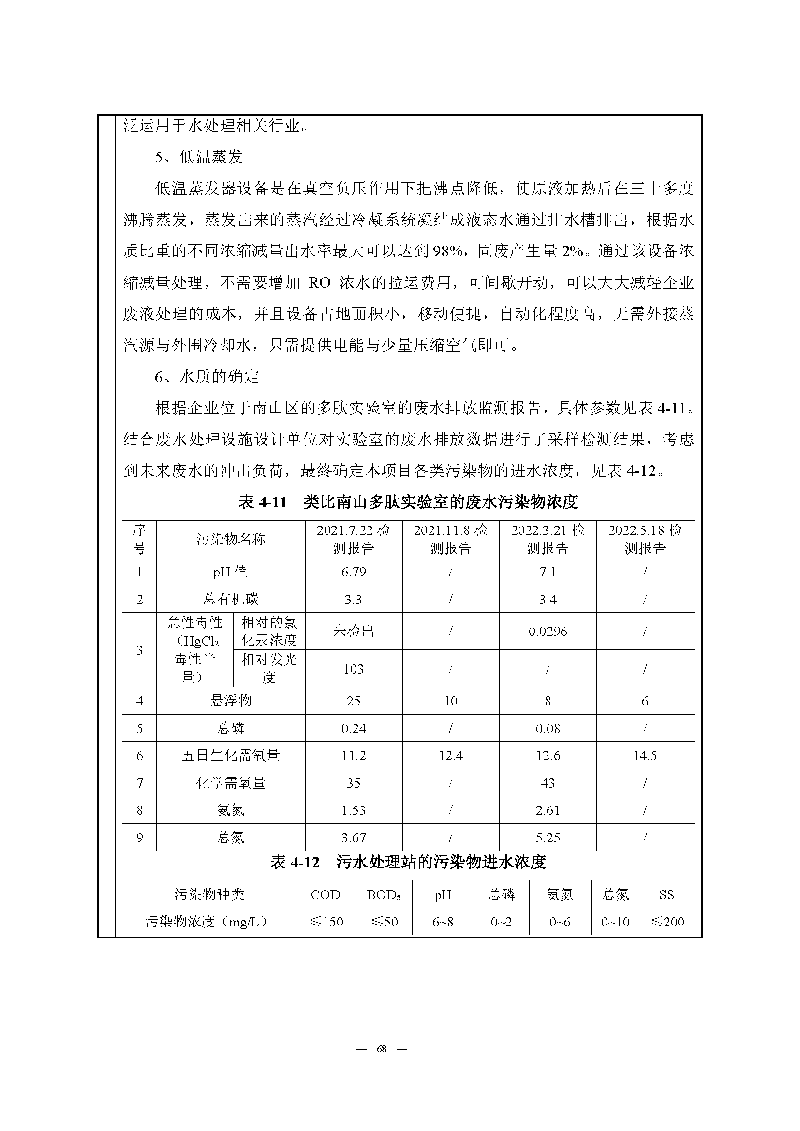 翰宇實(shí)驗(yàn)室（龍華）環(huán)評(píng)報(bào)告表（公示稿簡化）_頁面_70