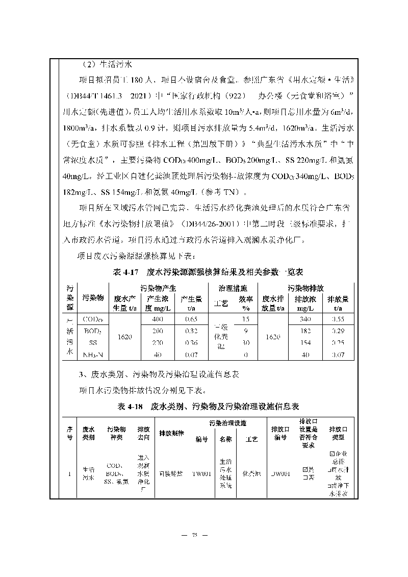 翰宇實(shí)驗(yàn)室（龍華）環(huán)評(píng)報(bào)告表（公示稿簡化）_頁面_77