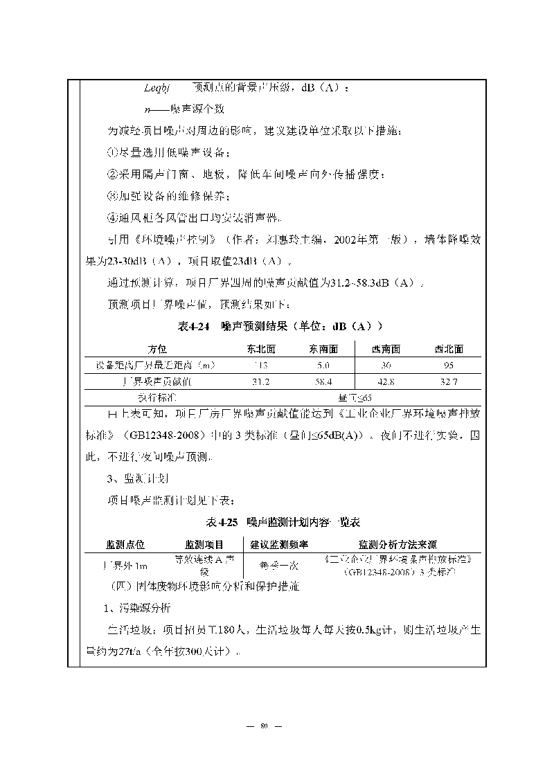 翰宇實(shí)驗(yàn)室（龍華）環(huán)評(píng)報(bào)告表（公示稿簡化）_頁面_82