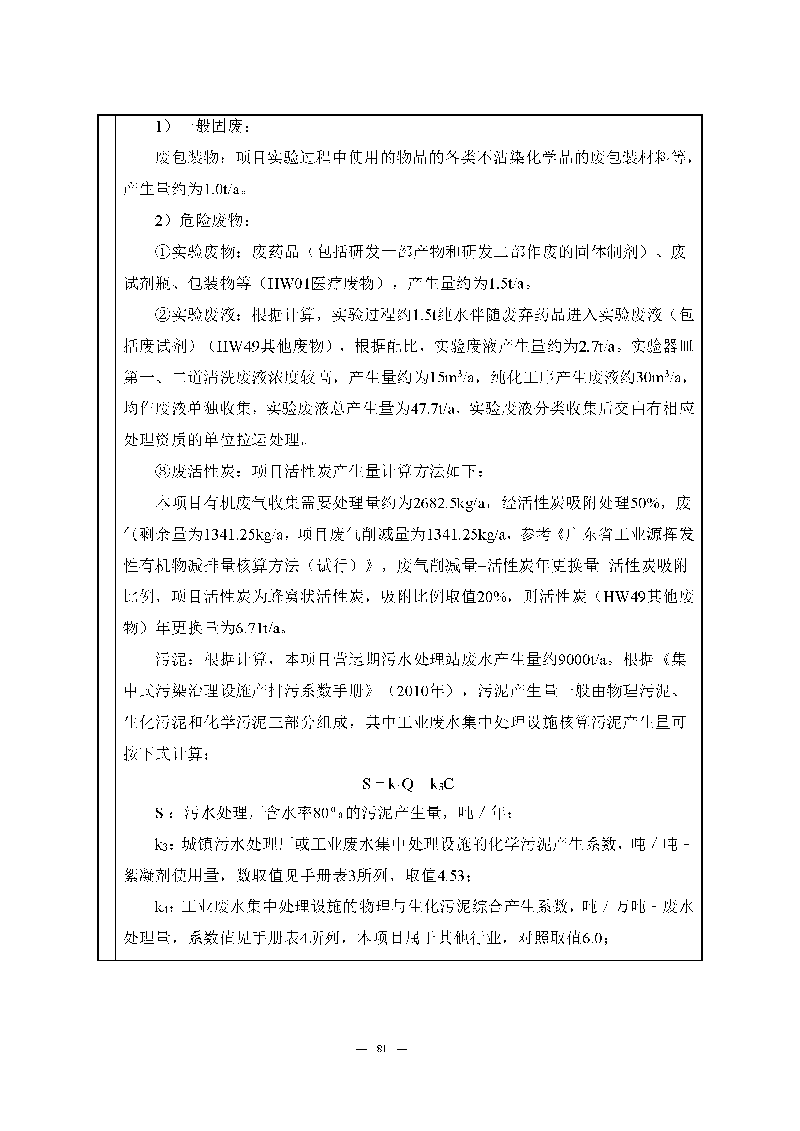 翰宇實(shí)驗(yàn)室（龍華）環(huán)評(píng)報(bào)告表（公示稿簡化）_頁面_83