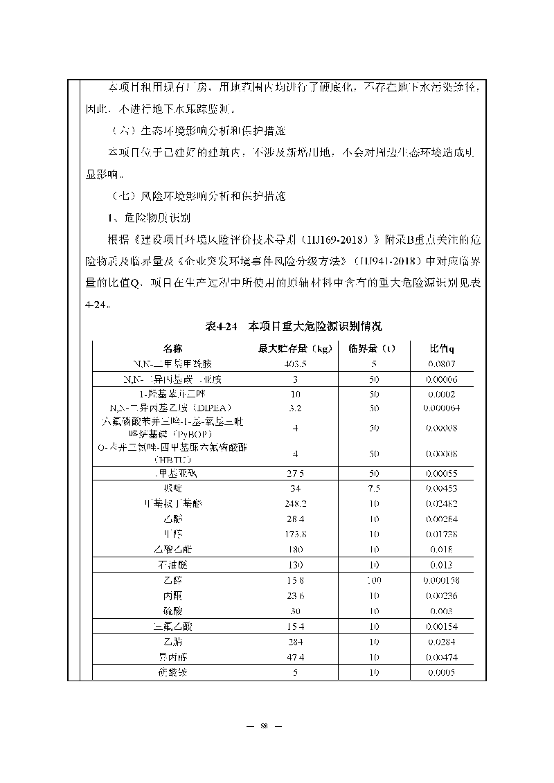 翰宇實(shí)驗(yàn)室（龍華）環(huán)評(píng)報(bào)告表（公示稿簡化）_頁面_90