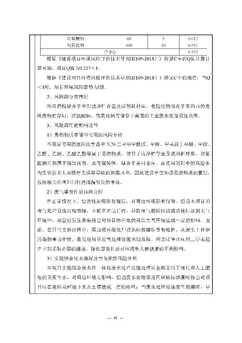 翰宇實(shí)驗(yàn)室（龍華）環(huán)評(píng)報(bào)告表（公示稿簡化）_頁面_91