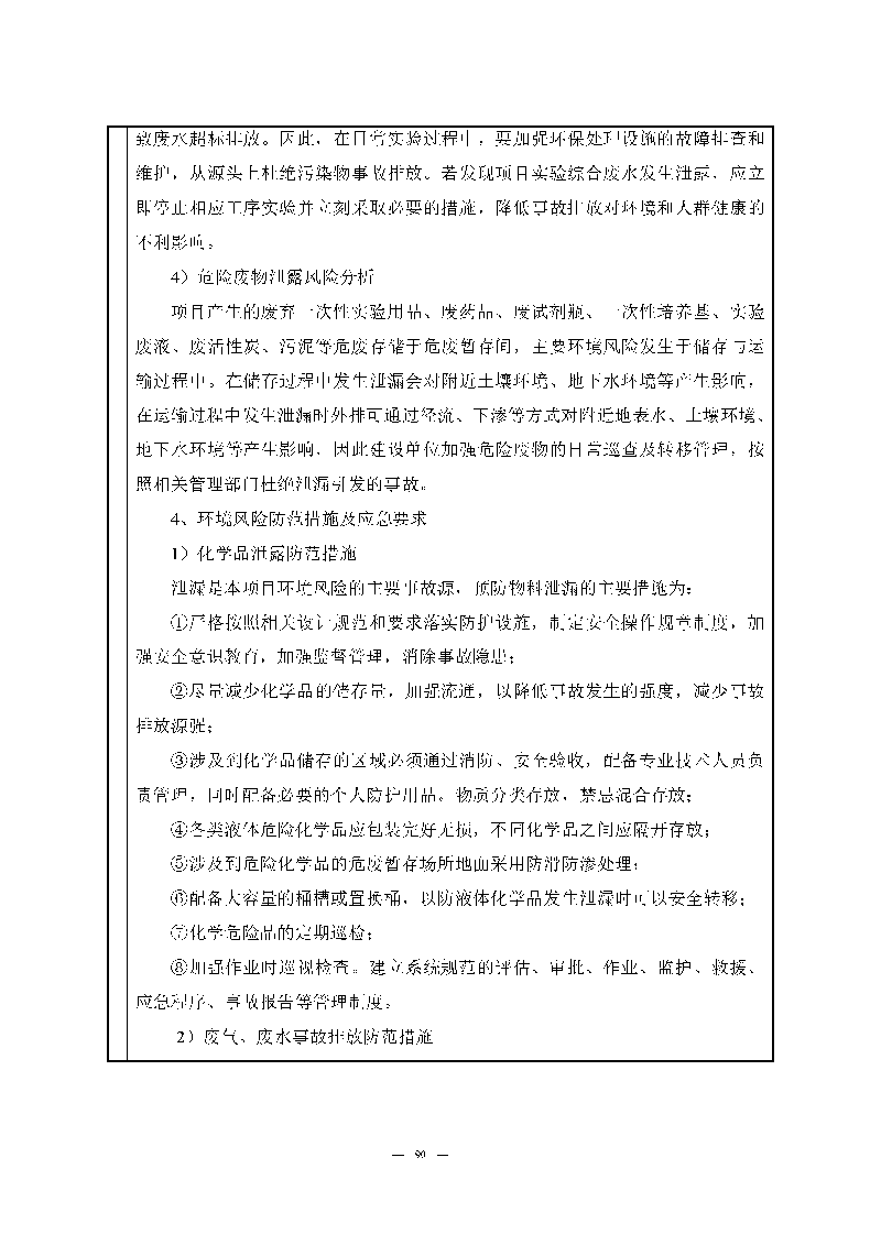 翰宇實(shí)驗(yàn)室（龍華）環(huán)評(píng)報(bào)告表（公示稿簡化）_頁面_92