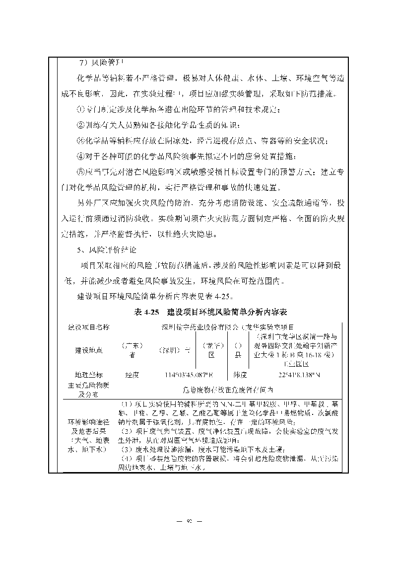 翰宇實(shí)驗(yàn)室（龍華）環(huán)評(píng)報(bào)告表（公示稿簡化）_頁面_94