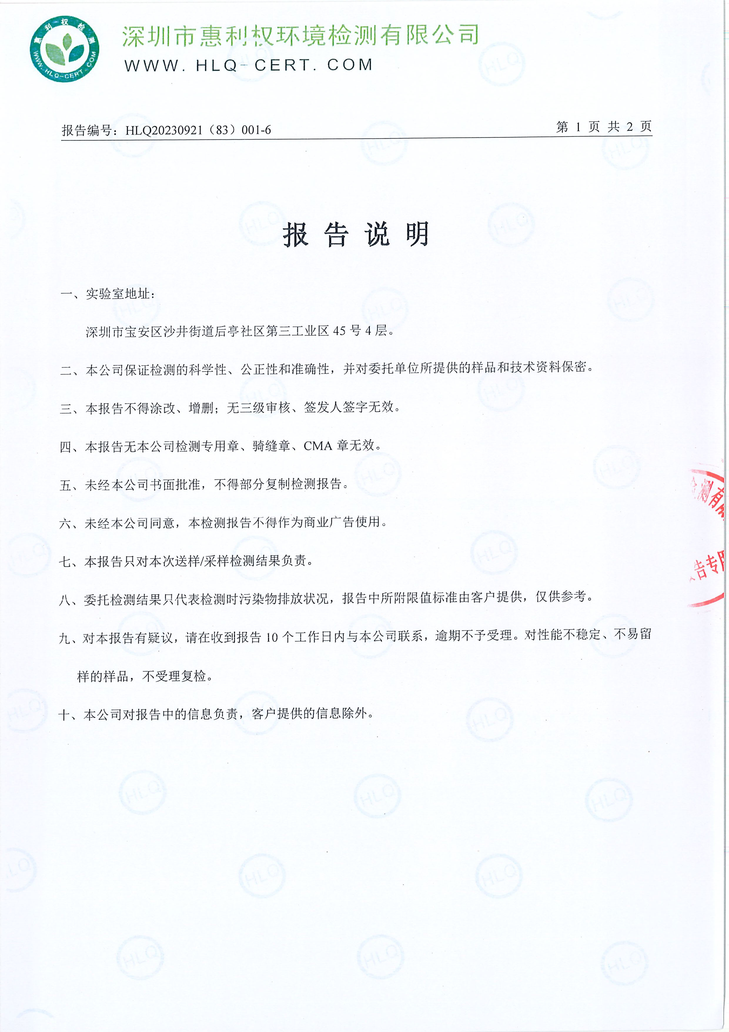 HLQ20230921（83）001-6--深圳翰宇藥業股份有限公司龍華實驗室--（工業廢水）20240226-2