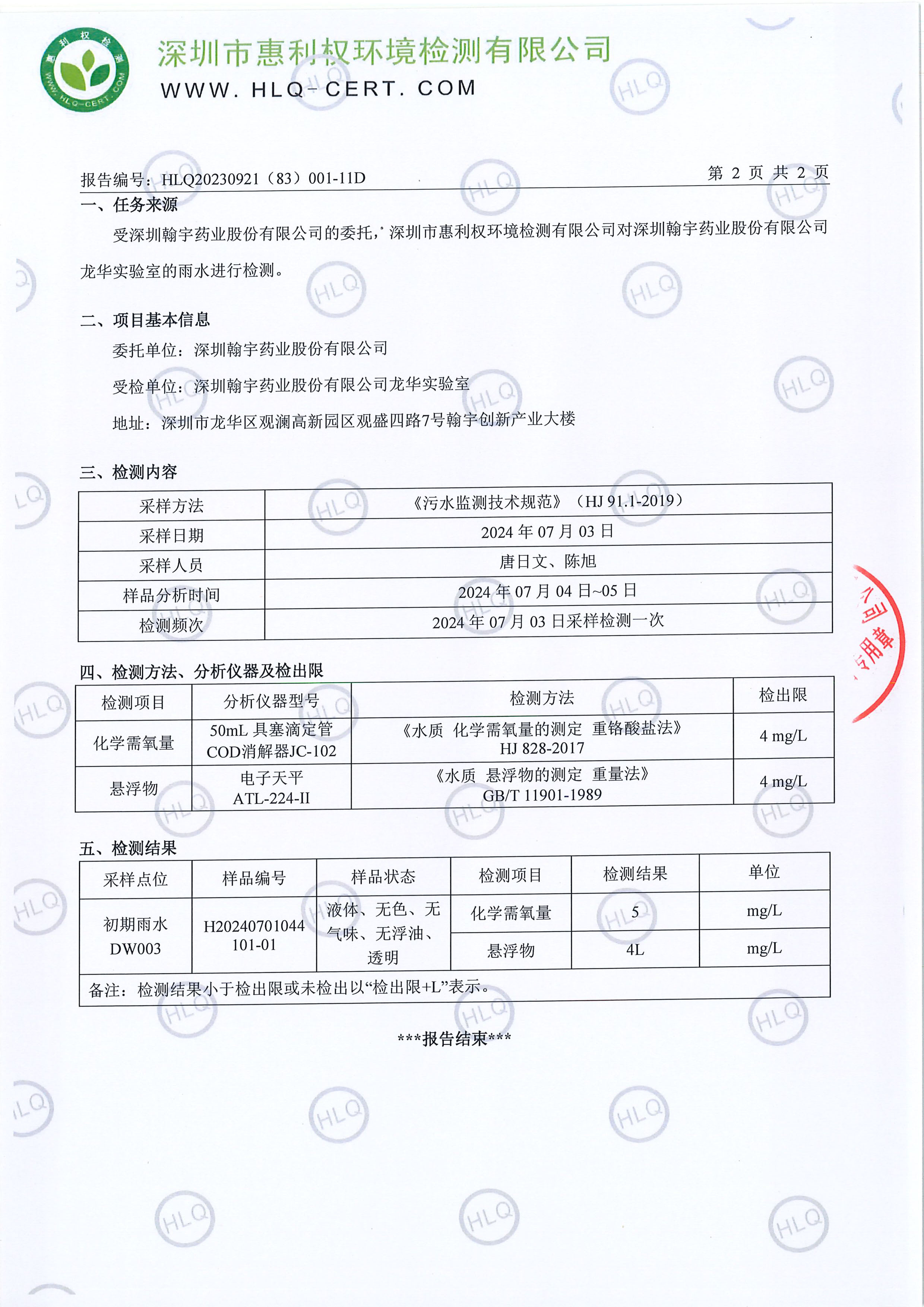 HLQ20230921（83）001-11D--深圳翰宇藥業股份有限公司（龍華實驗室）--雨水(1)20247.03-3