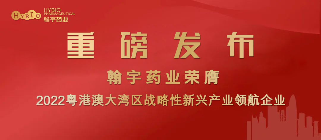 翰宇藥業膺選2022粵港澳大灣區戰略性新興產業領航企業