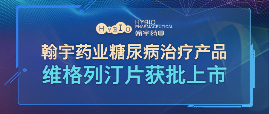 翰宇藥業糖尿病治療產品維格列汀片獲批上市