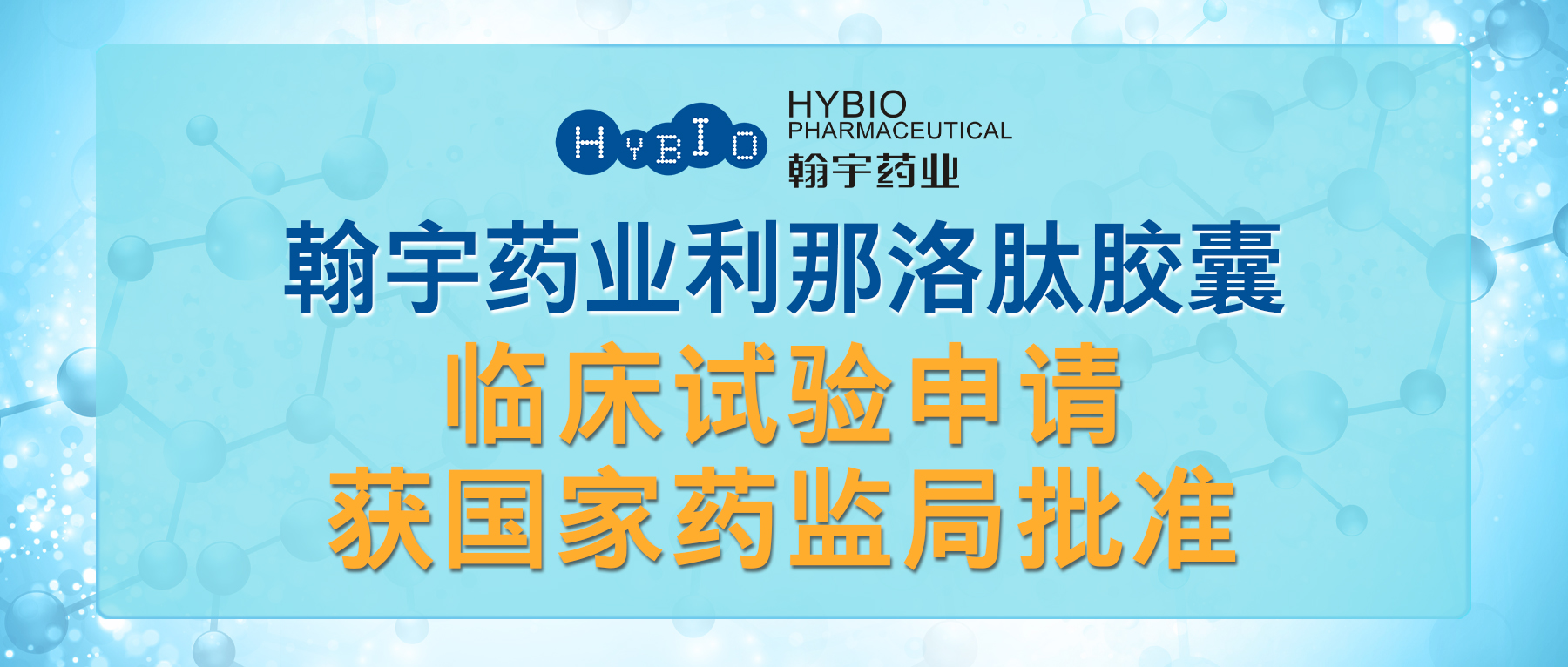 熱烈祝賀翰宇藥業利那洛肽膠囊臨床試驗申請獲國家藥監局批準