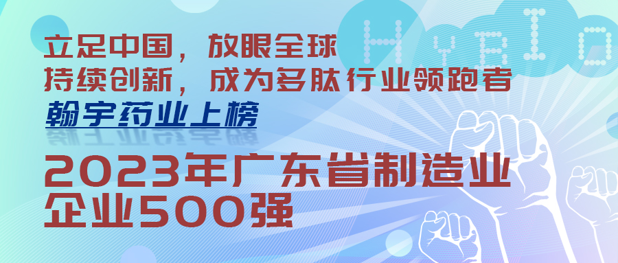 翰宇藥業(yè)上榜“2023年廣東省制造業(yè)企業(yè)500強(qiáng)(封面)